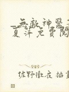 _无敌神医萧轩夏萍免费阅读