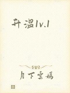 升温1v.1