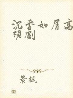 沉香如屑高清电视剧