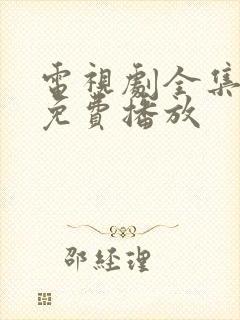 电视剧全集高清免费播放