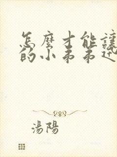 怎么才能让自己的小弟弟迅速变粗变大