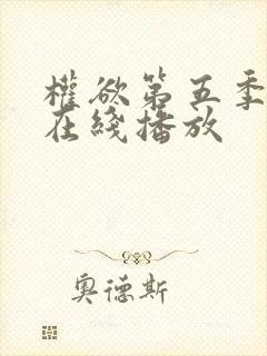 权欲第五季高清在线播放