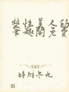 双性美人的冒险笔趣阁免费阅读