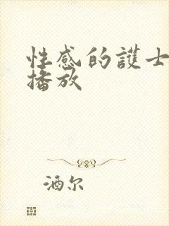 性感的护士在线播放