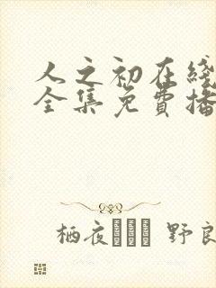 人之初在线观看全集免费播放高清