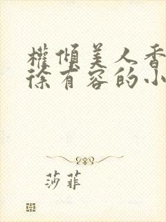 权倾美人香秦朗徐有容的小说