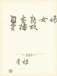 日本熟女妈妈免费播放