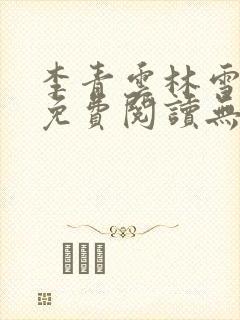 李青云林雪小说免费阅读无弹窗封面