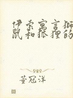 伊索寓言狮子老鼠和狐狸的读后感