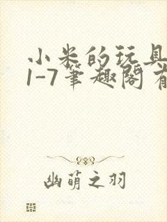 小米的玩具日记1-7笔趣阁有声封面