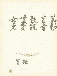 女仆教育第二季免费观看动漫全集