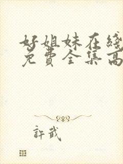 好姐妹在线观看免费全集高清完整版封面