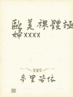 欧美裸体极品少妇xxxx封面