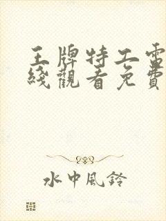 王牌特工电影在线观看免费完整版