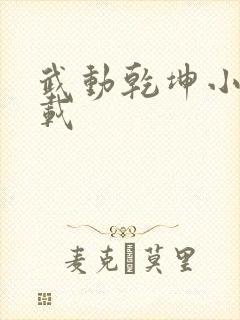 武动乾坤小说下载