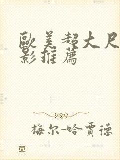 欧美超大尺度电影推荐