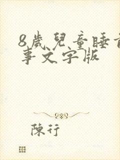 8岁儿童睡前故事文字版