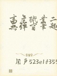 高危职业二师姐无弹窗笔趣阁封面