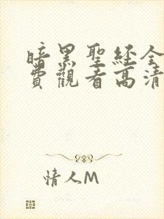 暗黑圣经全集免费观看高清版国语版