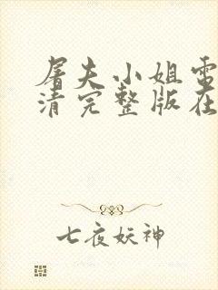 屠夫小姐电影高清完整版在线观看