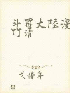 斗罗大陆漫画朱竹清