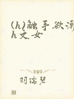 (h)触手欲潮h文女
