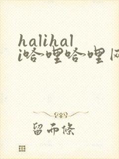 halihali哈哩哈哩网站