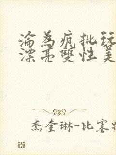 沦为疯批玩物的漂亮双性美人[快穿]」封面