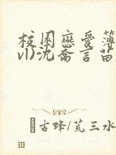 校园恋爱簿(lvl)沈乔言苗妙妙吃甜少女封面