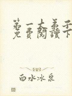 第一大弟子漫画免费阅读下拉式漫画