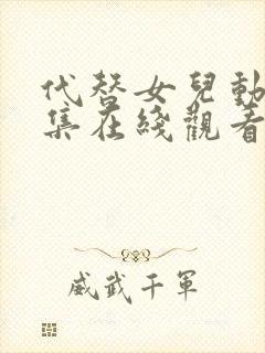 代替女儿动漫全集在线观看免费高清