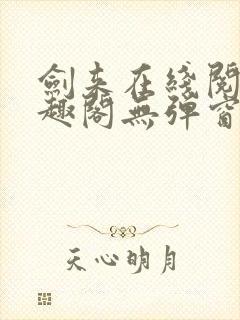 剑来在线阅读笔趣阁无弹窗