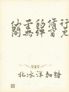 仙子的修行笔趣阁无弹窗免费阅读