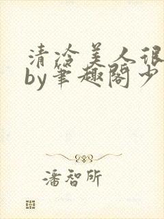清冷美人很重欲by笔趣阁少年