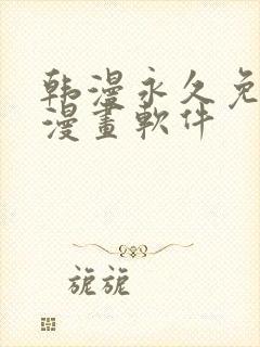 韩漫永久免费看漫画软件封面