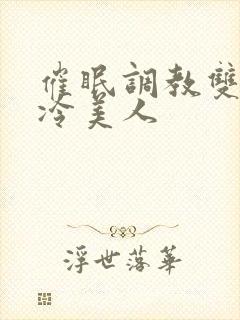 催眠调教双性清冷美人