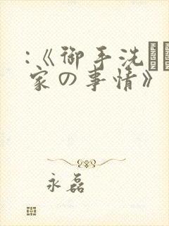 :《御手洗さん家の事情》