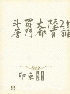 斗罗大陆2绝世唐门都有谁封面