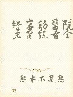 终末的医院动漫免费观看全集完整版