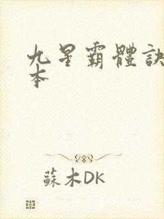 九星霸体诀 完本