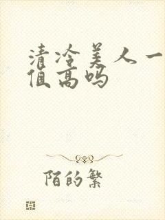 清冷美人一般颜值高吗封面