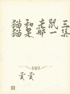 猫和老鼠三只小猫是哪一集