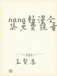 nana动漫全集免费观看中文封面