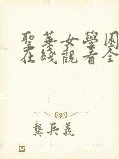 圣华女学园动漫在线观看全集