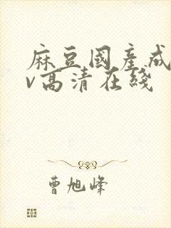 麻豆国产成人av高清在线封面