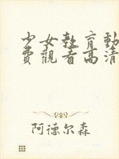 少女教育动漫免费观看高清版