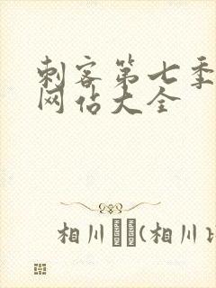 刺客第七季免费网站大全