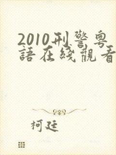 2010刑警粤语在线观看