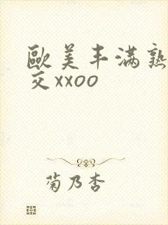 欧美丰满熟妇猛交xxoo