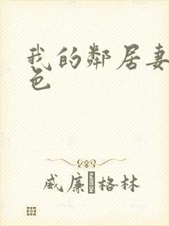 我的邻居妻子好色封面